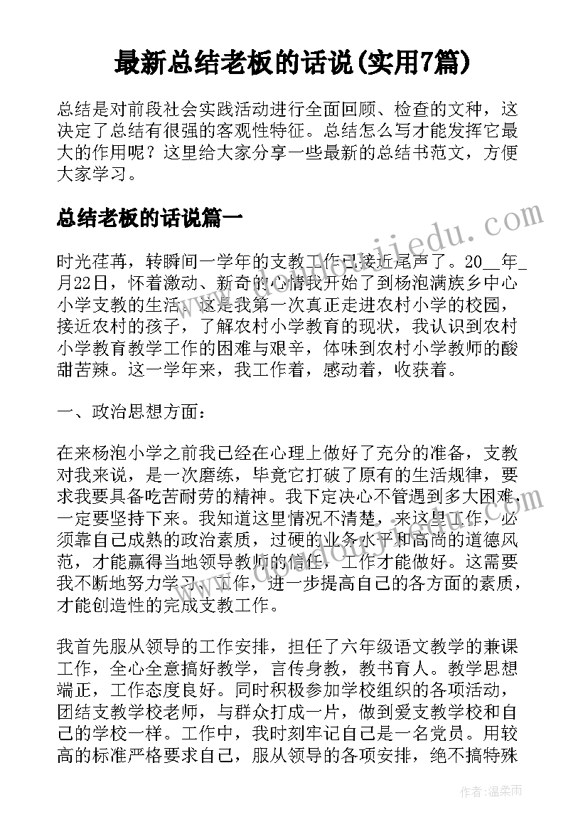 最新总结老板的话说(实用7篇)