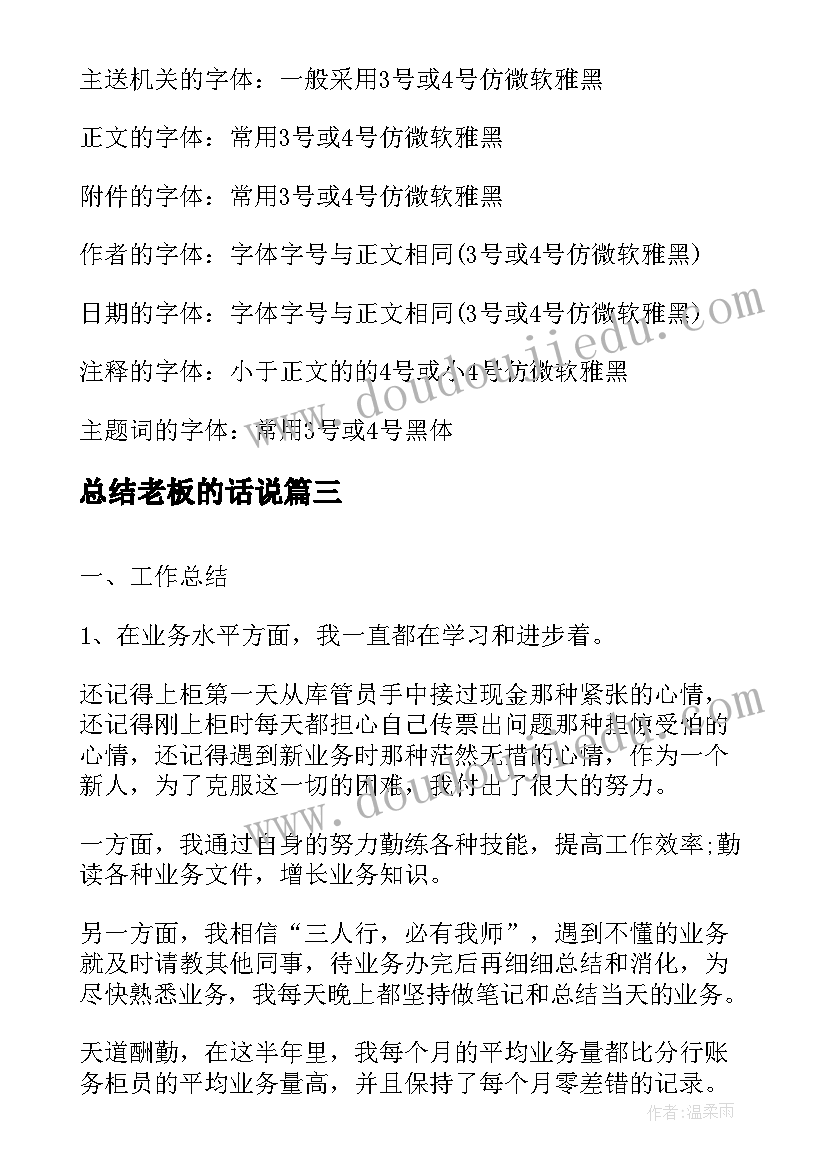 最新总结老板的话说(实用7篇)