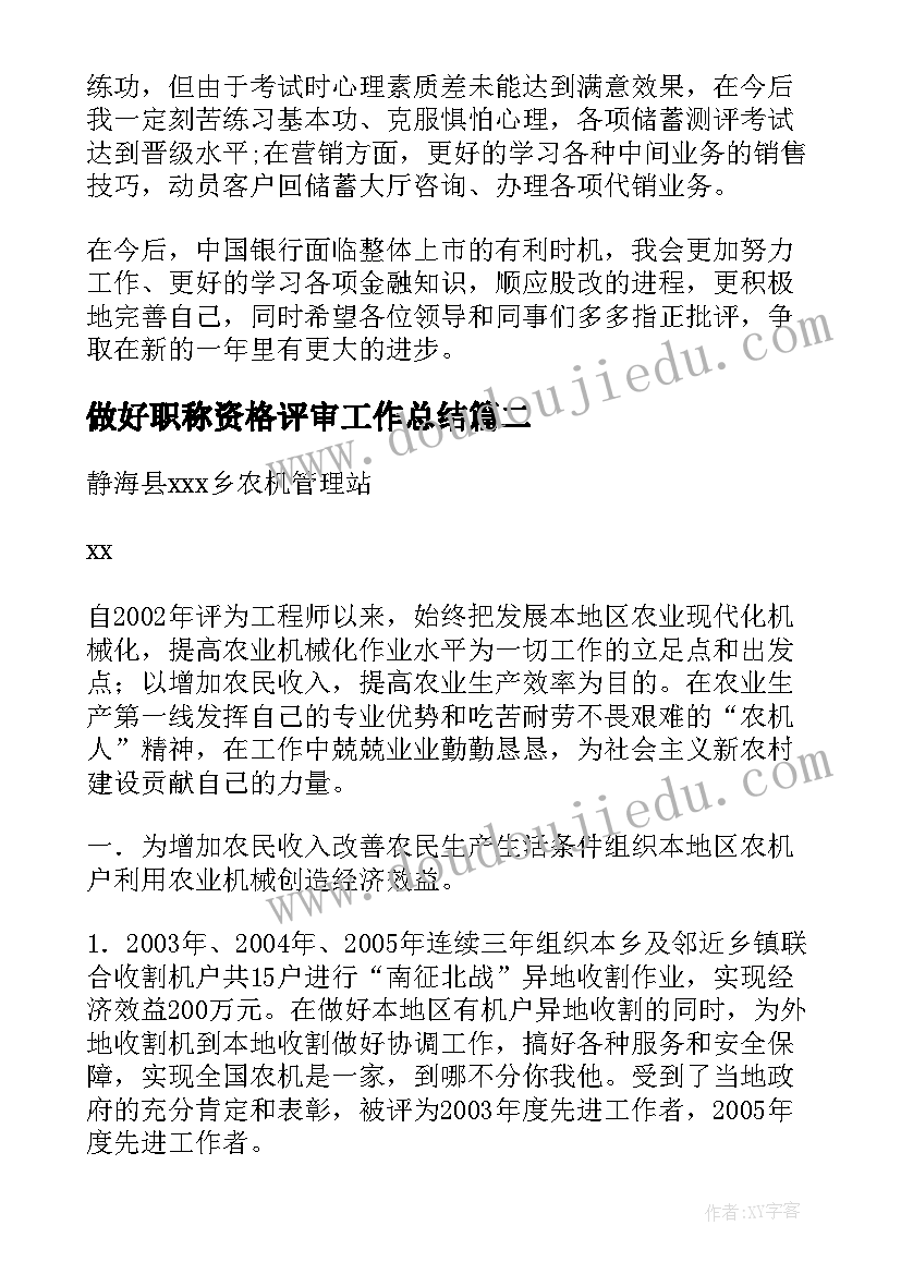 做好职称资格评审工作总结(大全6篇)