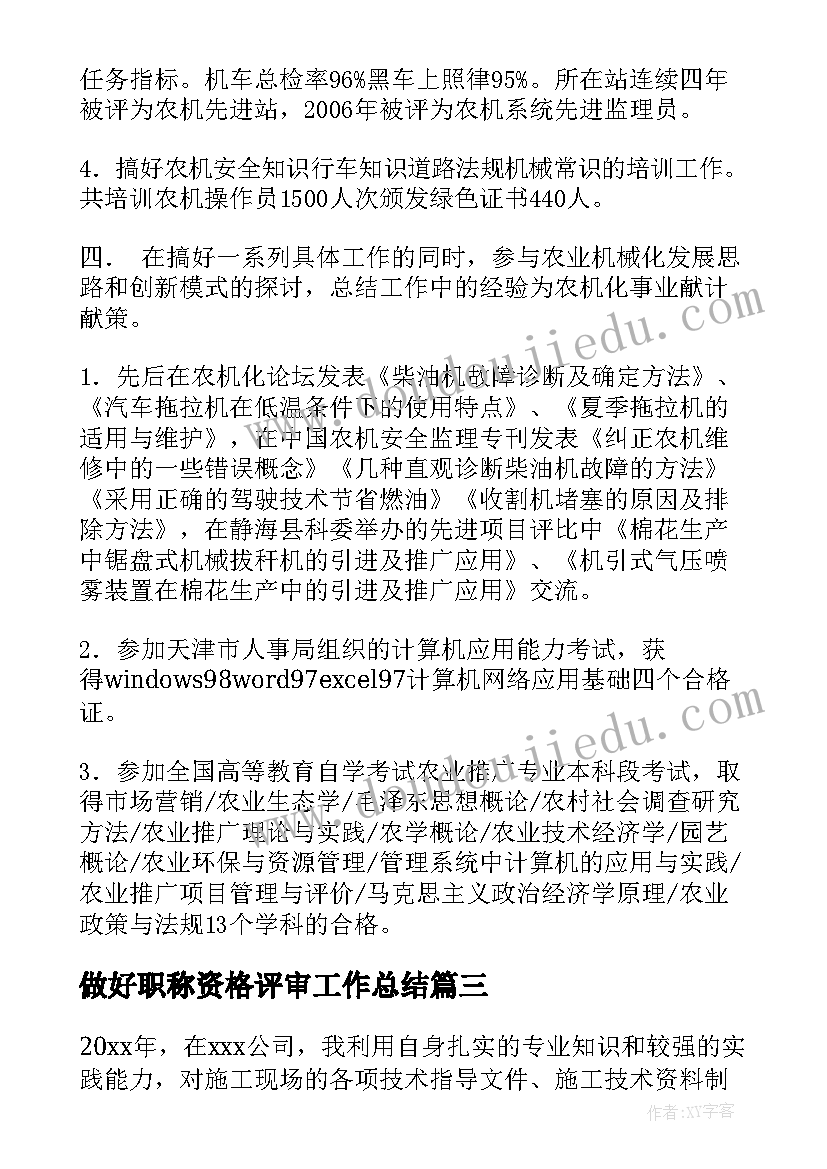 做好职称资格评审工作总结(大全6篇)