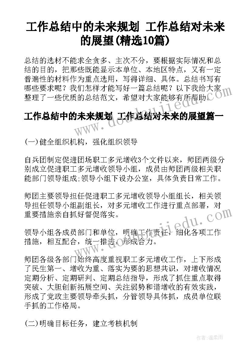 工作总结中的未来规划 工作总结对未来的展望(精选10篇)