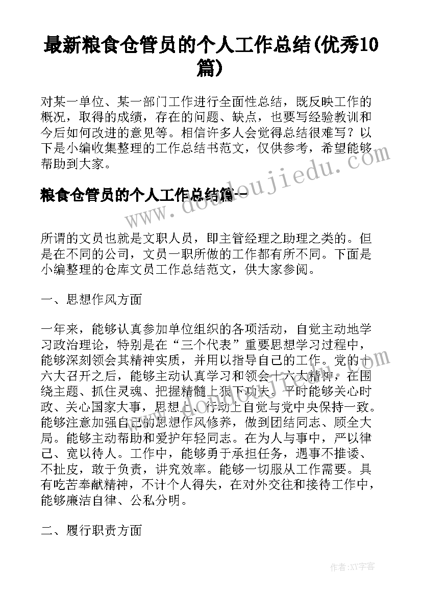 最新粮食仓管员的个人工作总结(优秀10篇)