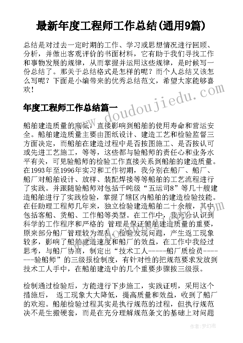 最新年度工程师工作总结(通用9篇)