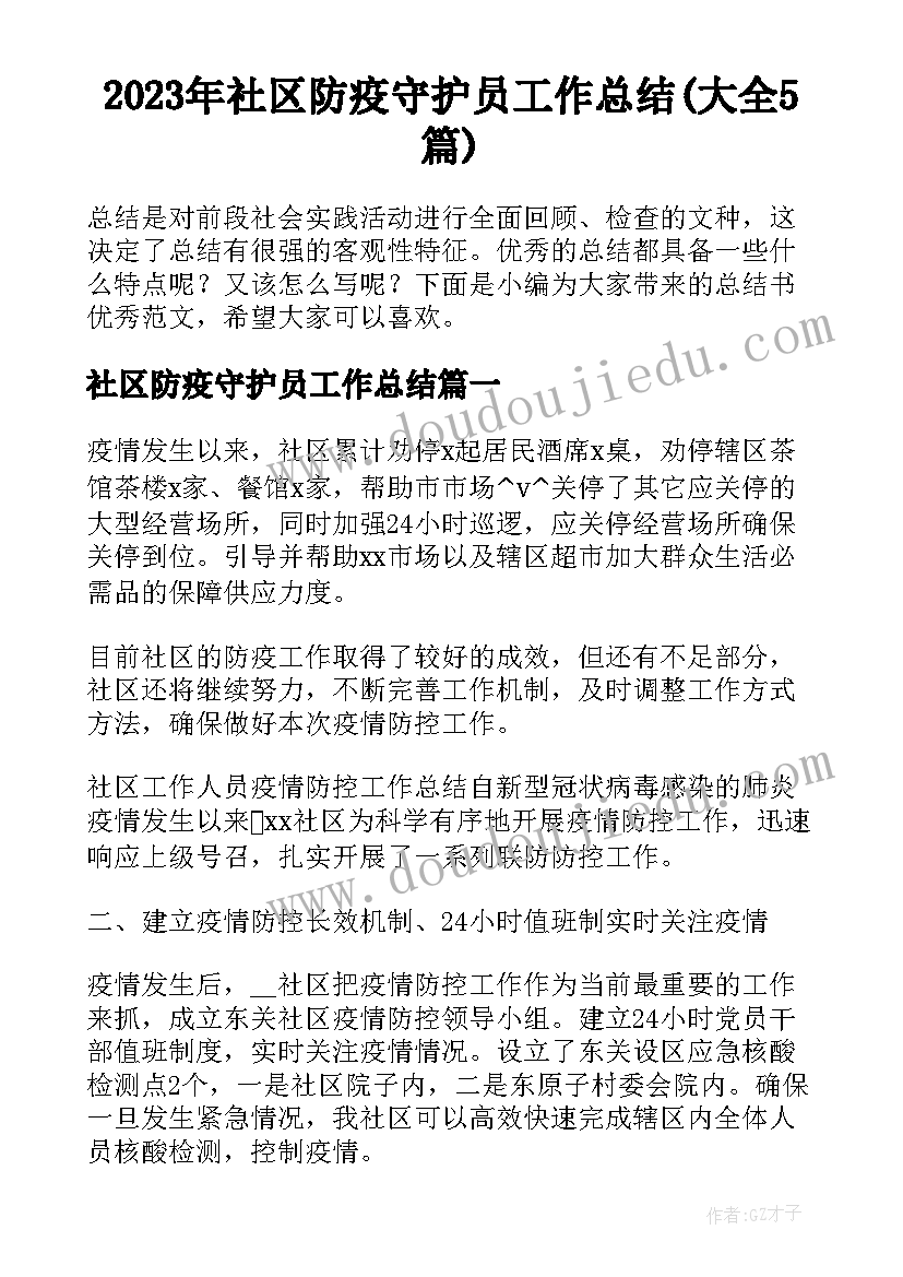 2023年社区防疫守护员工作总结(大全5篇)