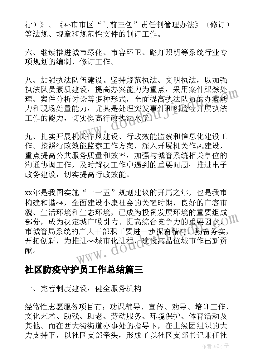 2023年社区防疫守护员工作总结(大全5篇)