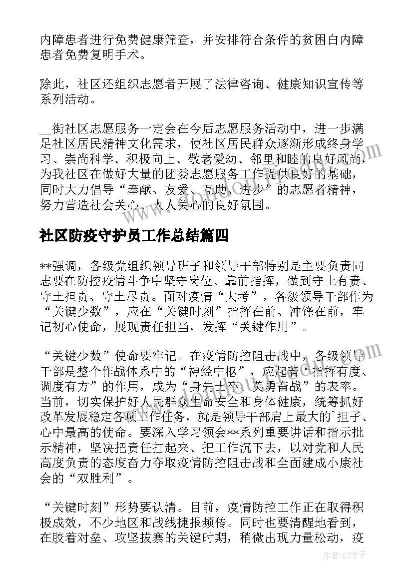 2023年社区防疫守护员工作总结(大全5篇)