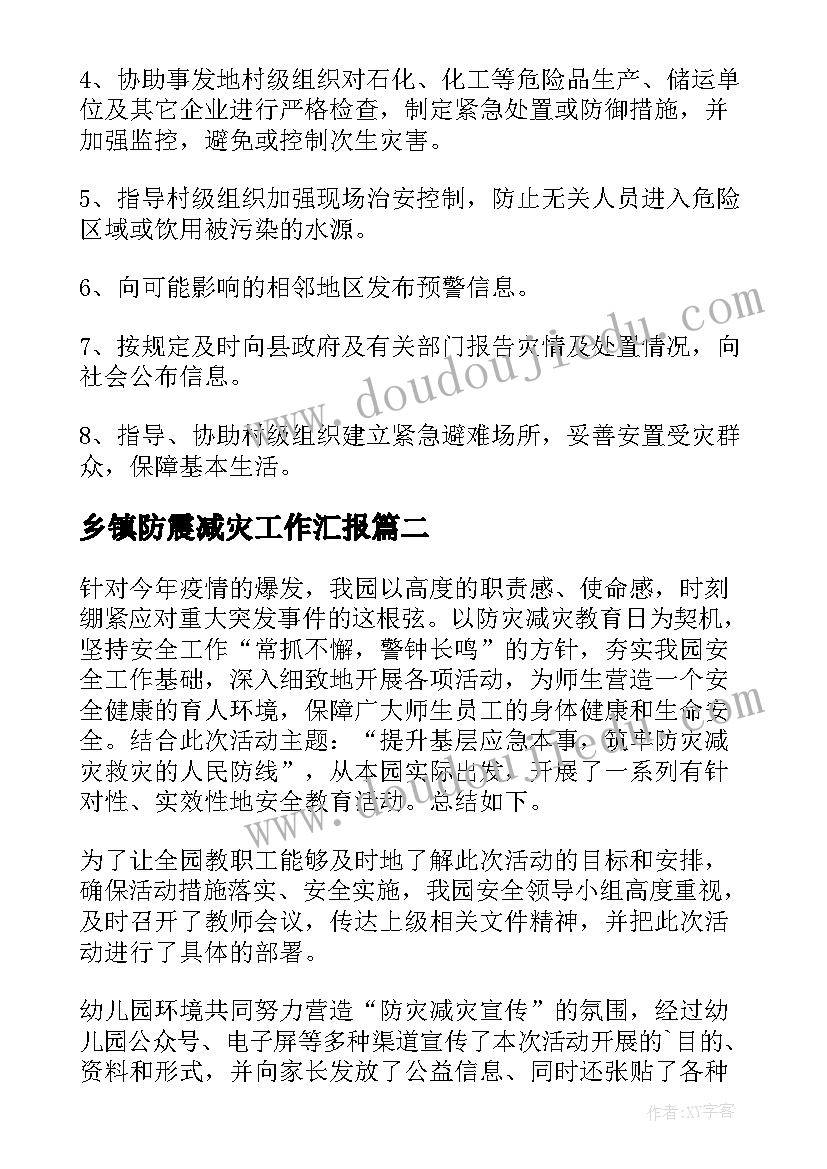 2023年乡镇防震减灾工作汇报(实用7篇)