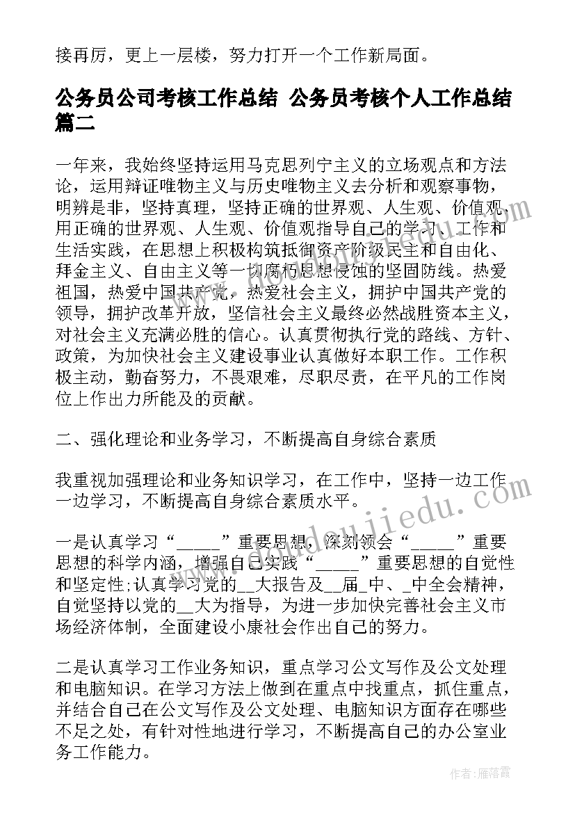 最新公务员公司考核工作总结 公务员考核个人工作总结(大全10篇)