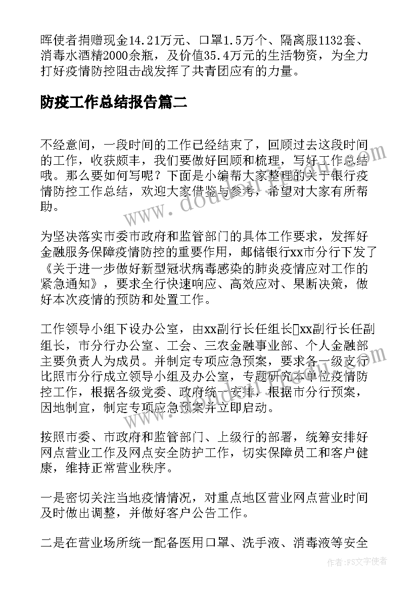 2023年防疫工作总结报告(实用8篇)