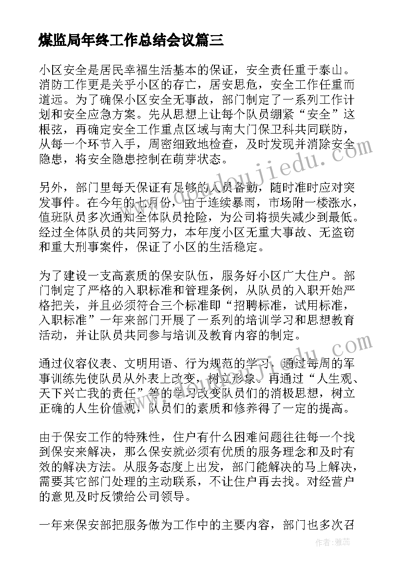 2023年煤监局年终工作总结会议(模板9篇)