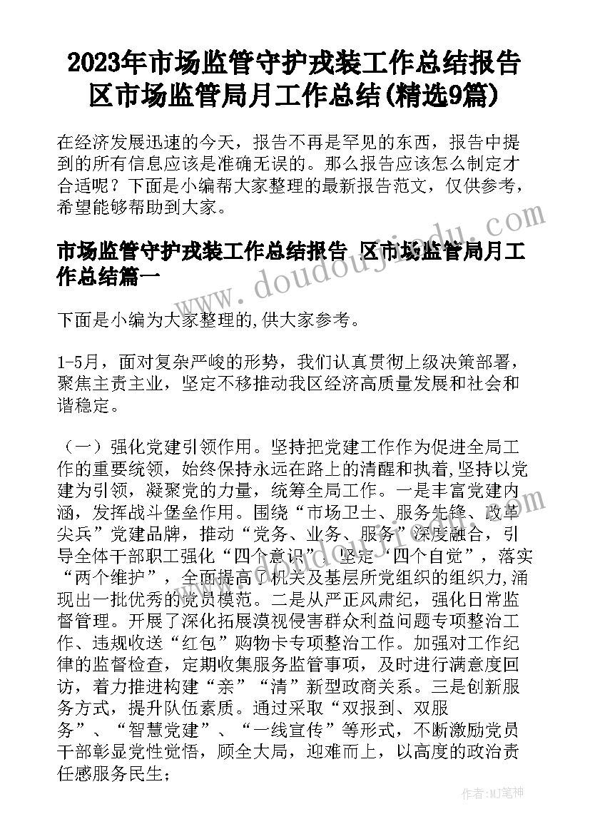 2023年市场监管守护戎装工作总结报告 区市场监管局月工作总结(精选9篇)