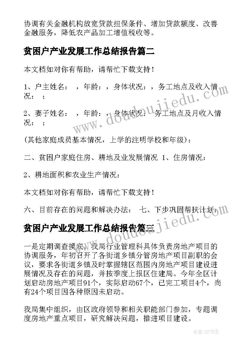 最新贫困户产业发展工作总结报告(优质5篇)