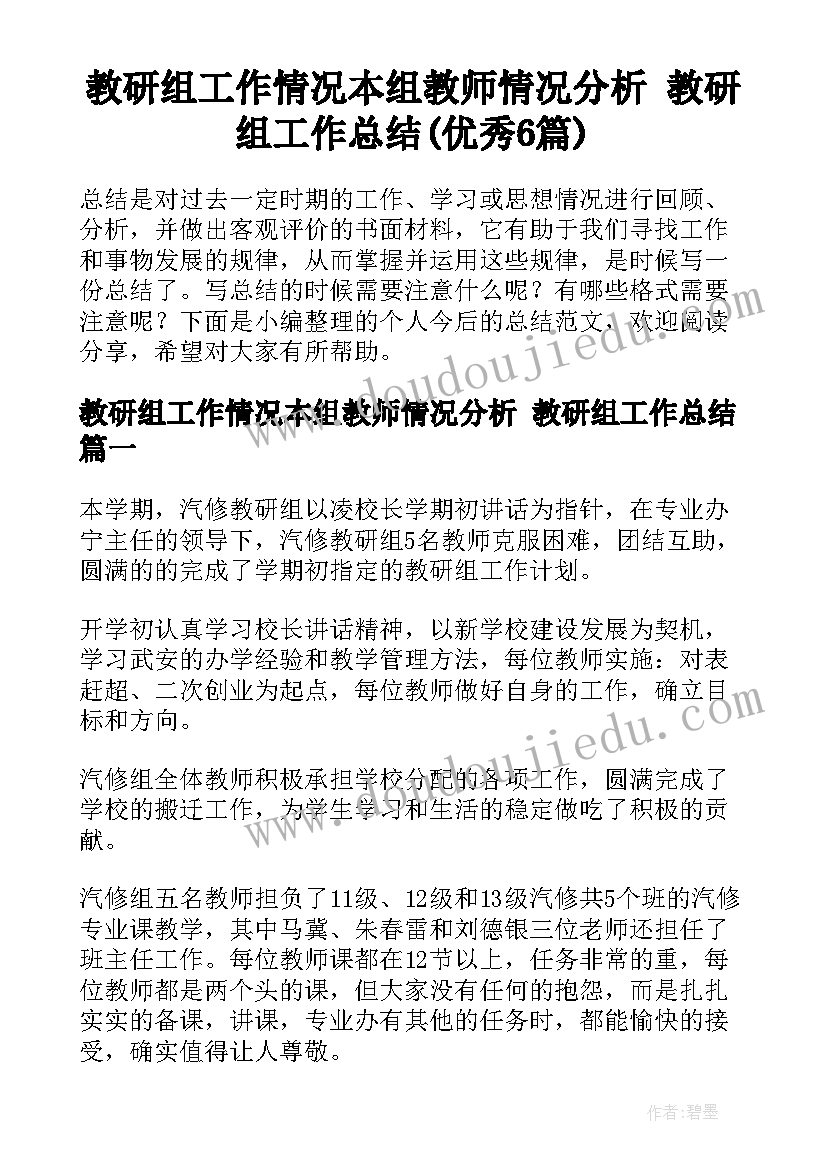 教研组工作情况本组教师情况分析 教研组工作总结(优秀6篇)