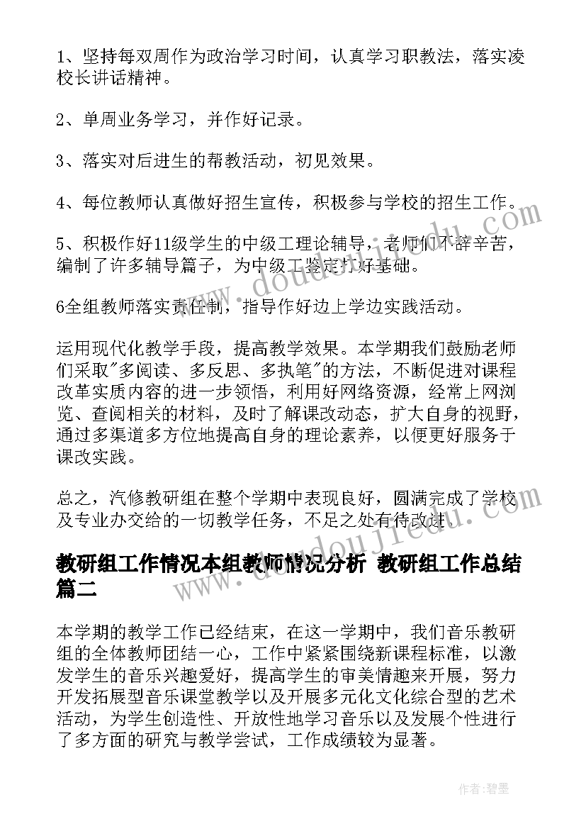 教研组工作情况本组教师情况分析 教研组工作总结(优秀6篇)