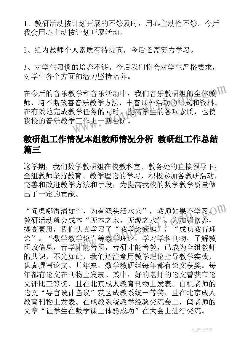 教研组工作情况本组教师情况分析 教研组工作总结(优秀6篇)