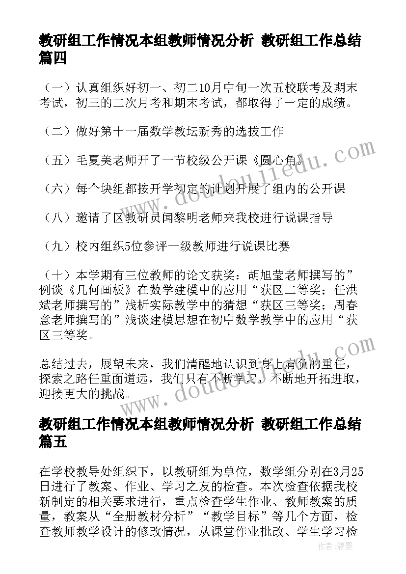 教研组工作情况本组教师情况分析 教研组工作总结(优秀6篇)