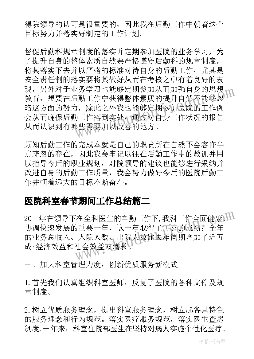 2023年医院科室春节期间工作总结(优质9篇)