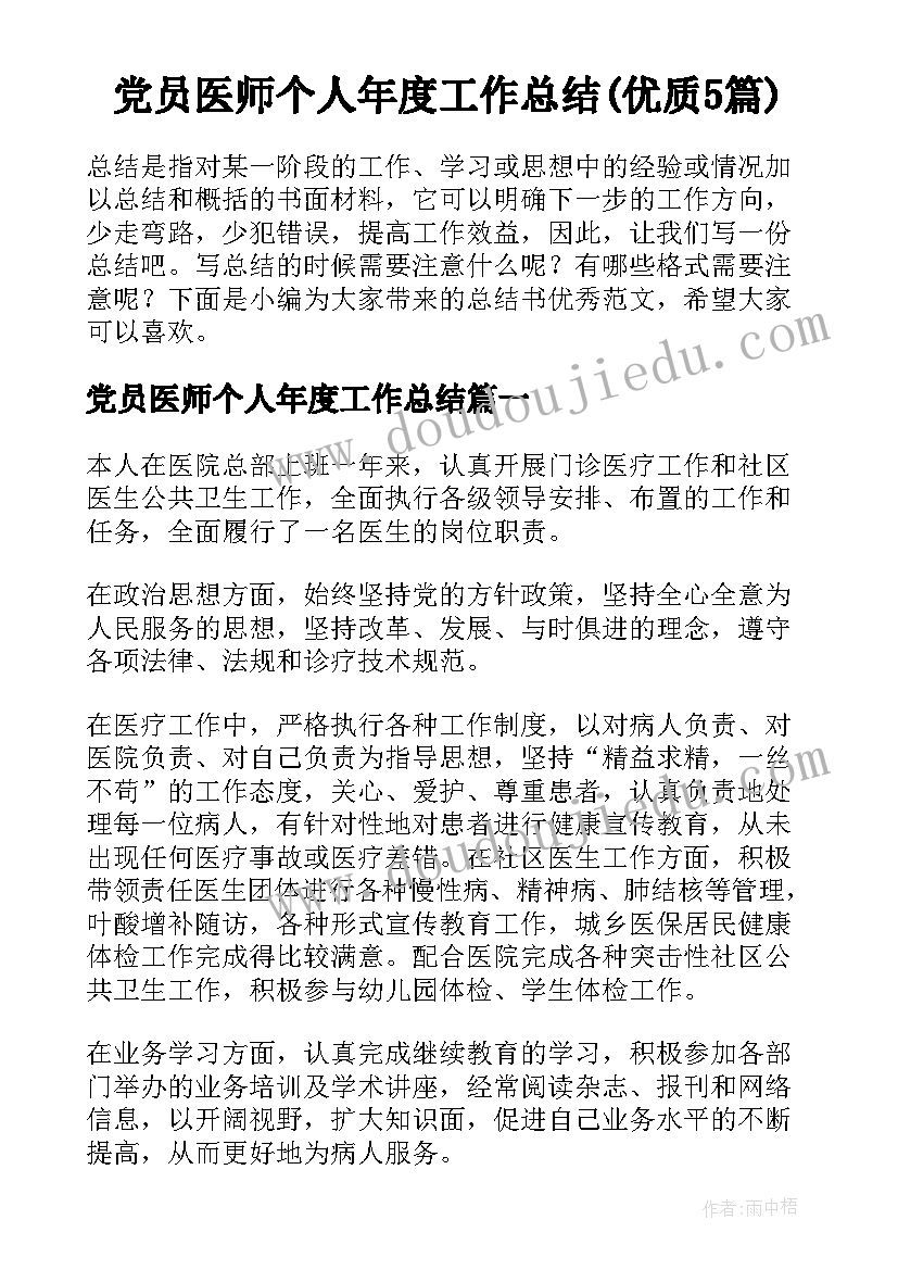 党员医师个人年度工作总结(优质5篇)