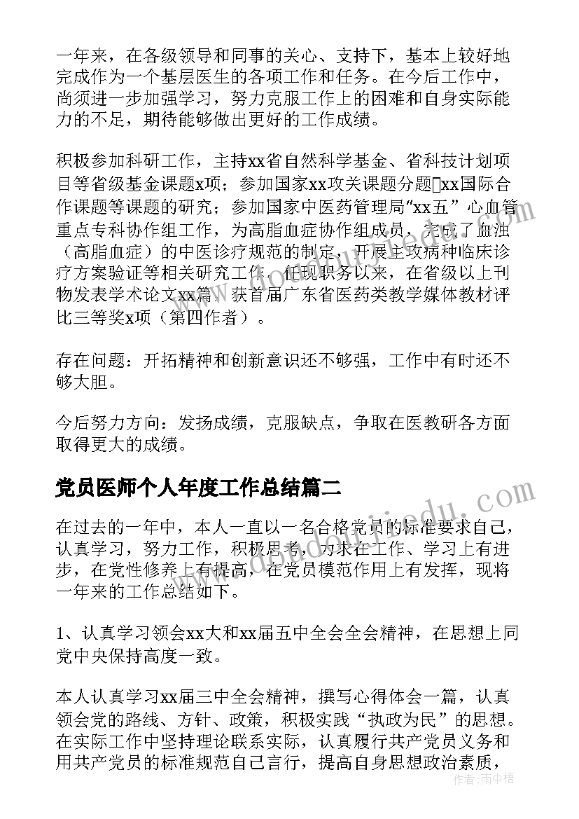 党员医师个人年度工作总结(优质5篇)