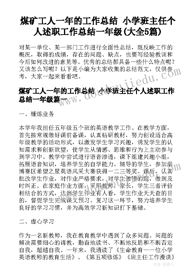 煤矿工人一年的工作总结 小学班主任个人述职工作总结一年级(大全5篇)