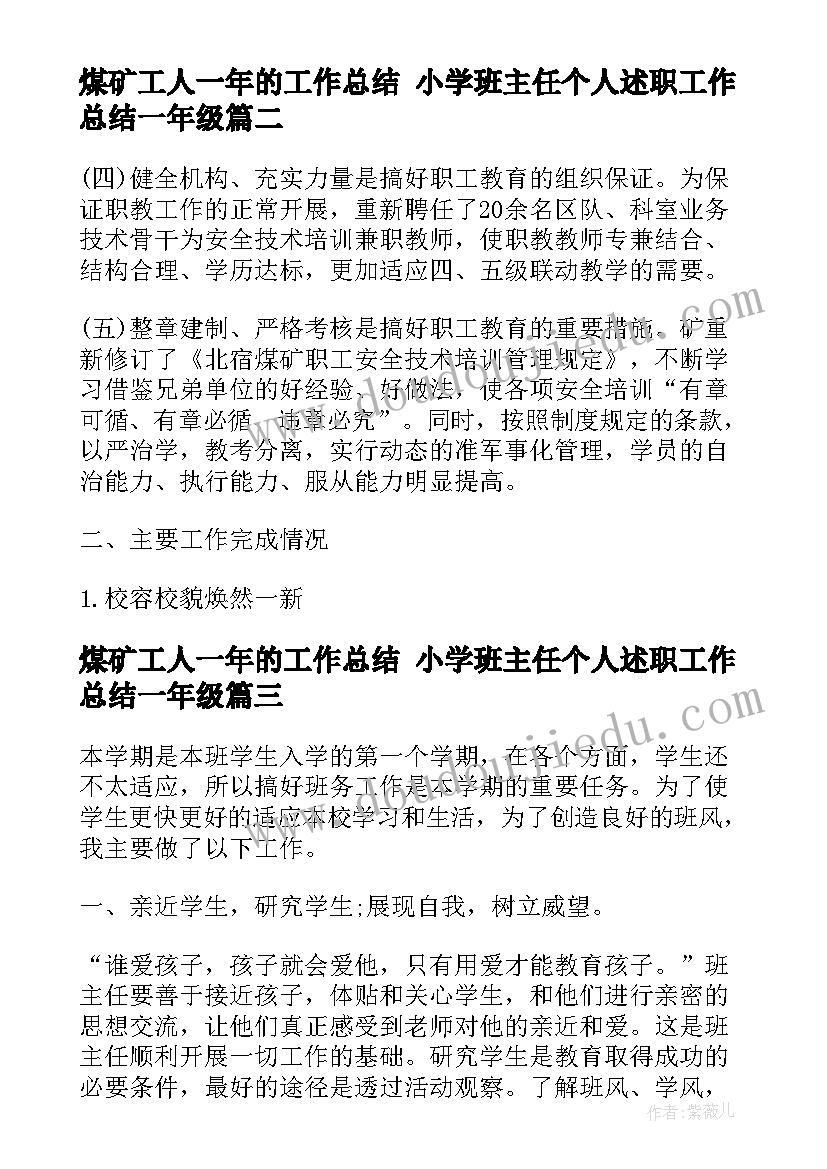 煤矿工人一年的工作总结 小学班主任个人述职工作总结一年级(大全5篇)