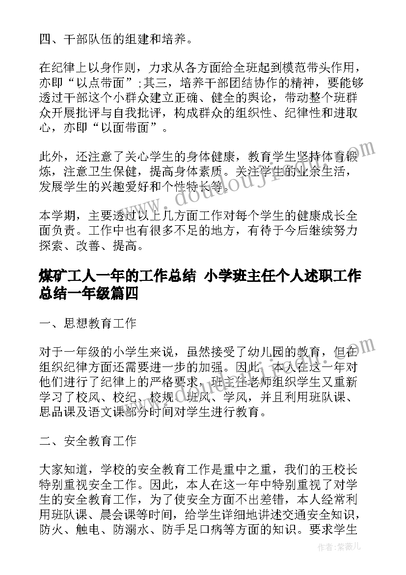 煤矿工人一年的工作总结 小学班主任个人述职工作总结一年级(大全5篇)