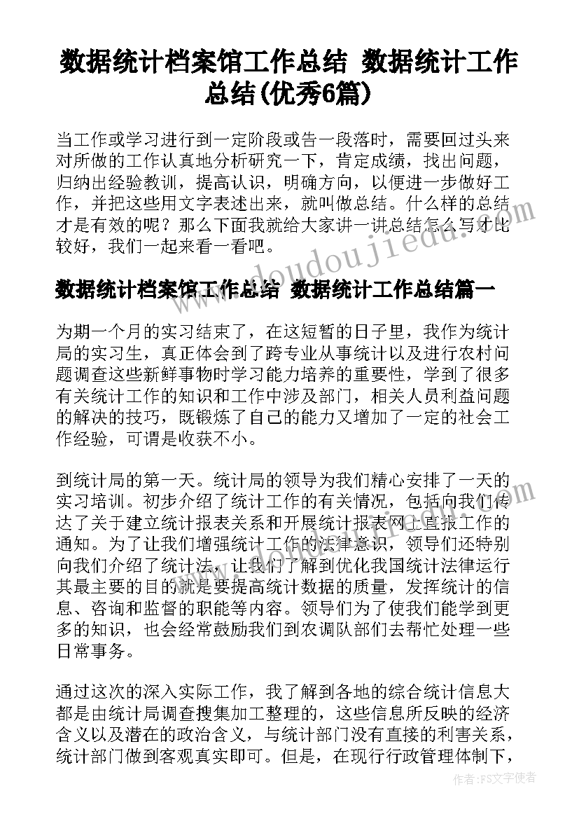 数据统计档案馆工作总结 数据统计工作总结(优秀6篇)