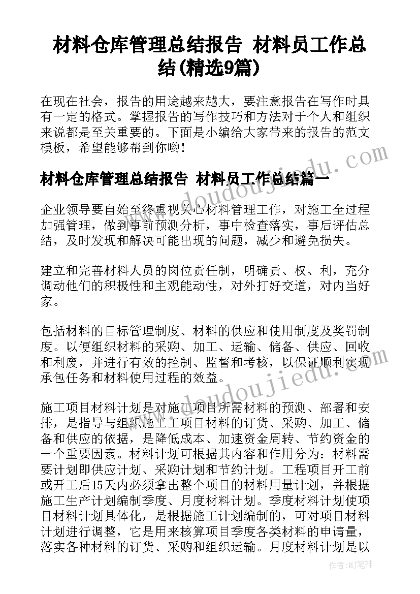 材料仓库管理总结报告 材料员工作总结(精选9篇)