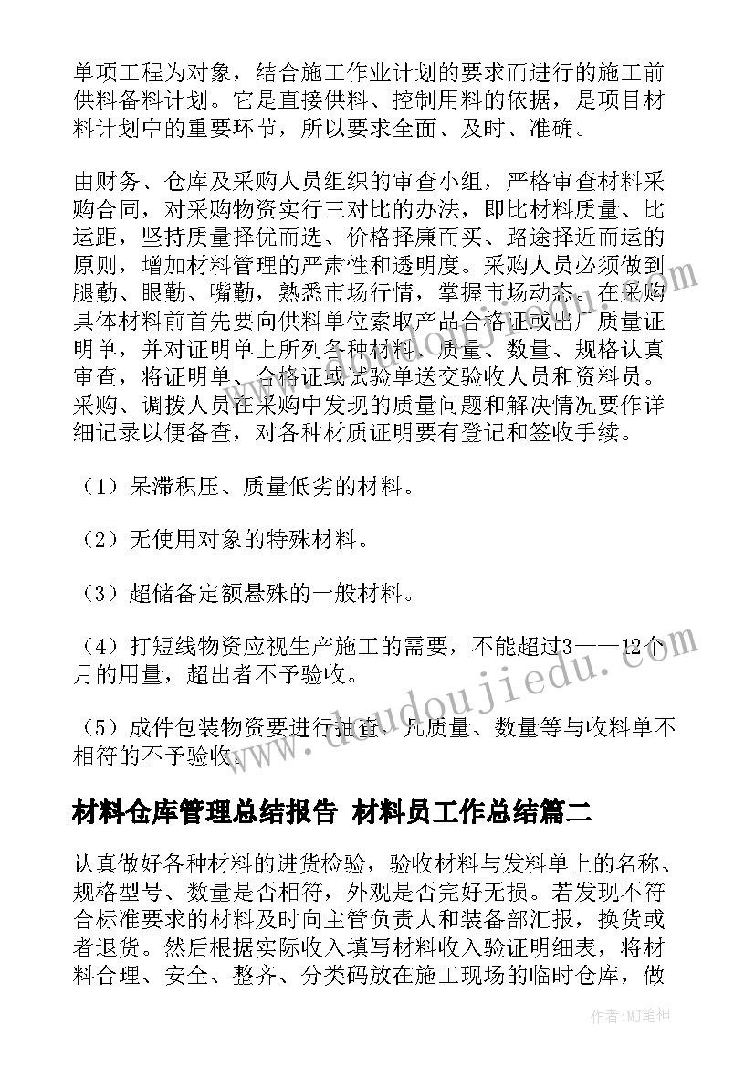 材料仓库管理总结报告 材料员工作总结(精选9篇)