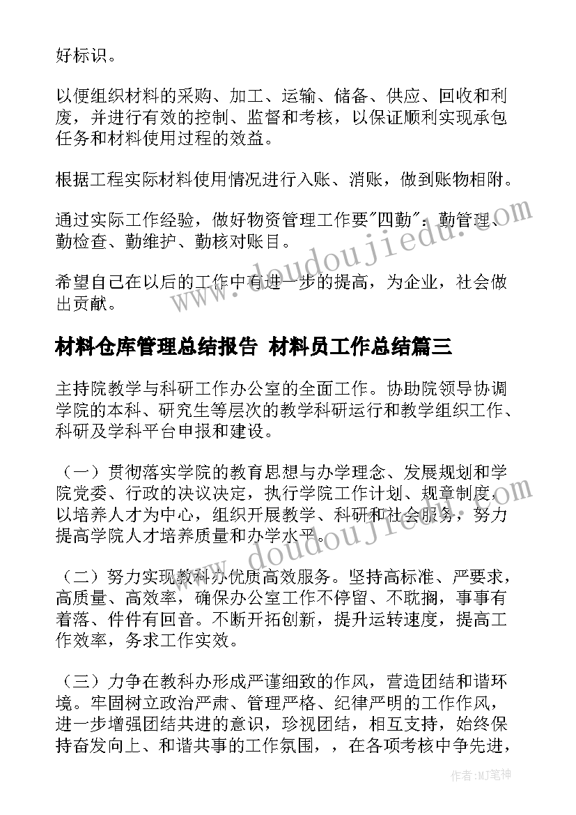 材料仓库管理总结报告 材料员工作总结(精选9篇)