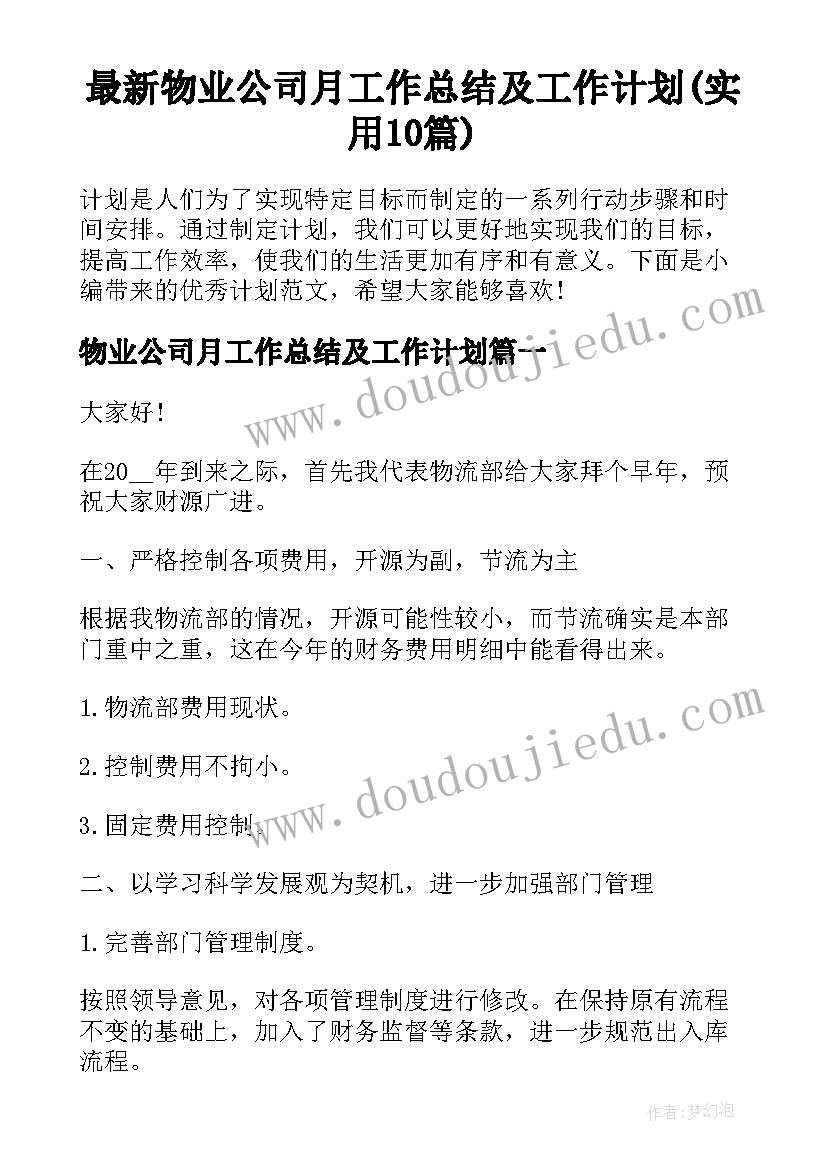 最新物业公司月工作总结及工作计划(实用10篇)