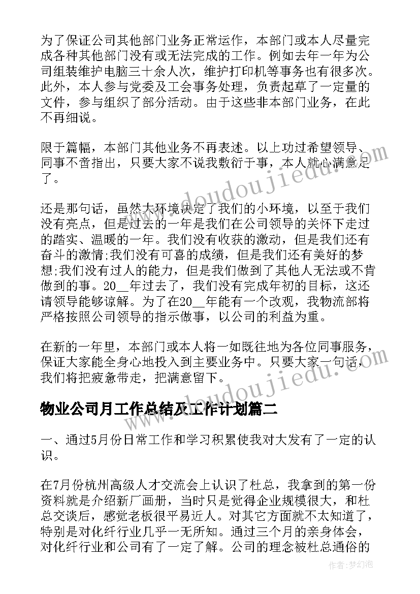 最新物业公司月工作总结及工作计划(实用10篇)