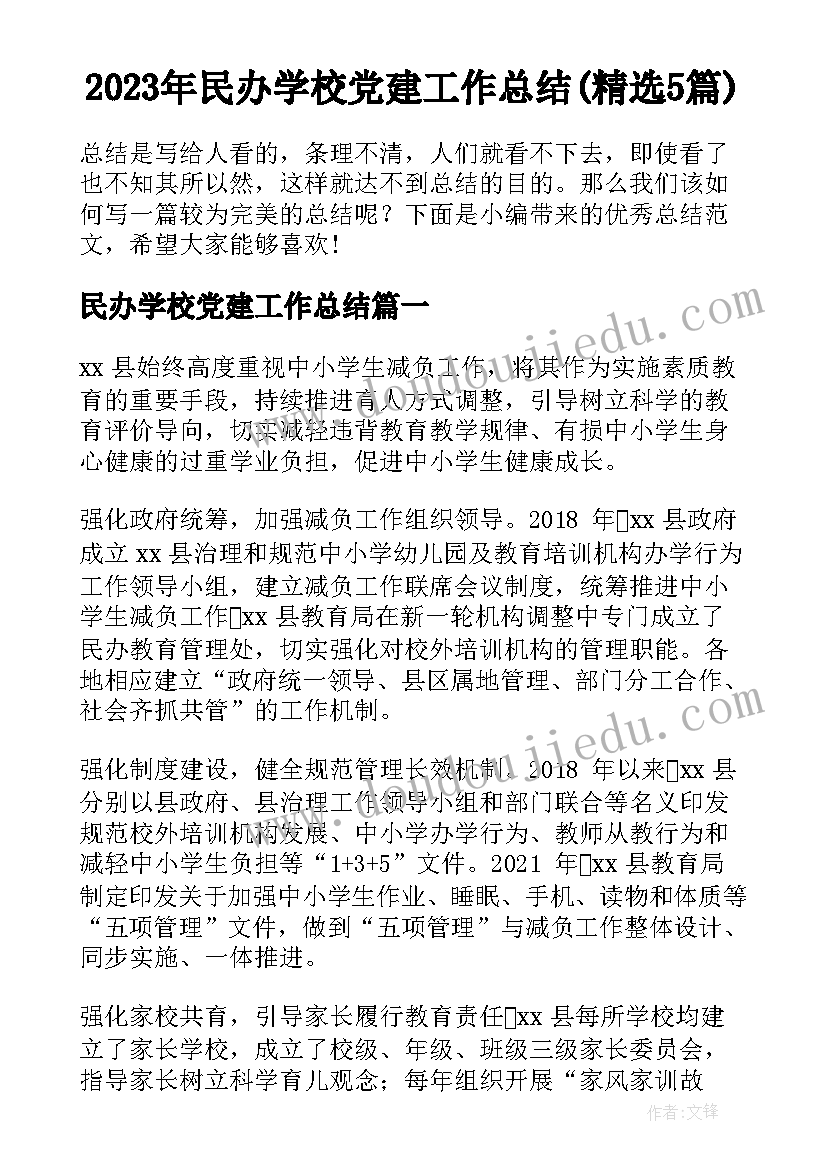 2023年民办学校党建工作总结(精选5篇)