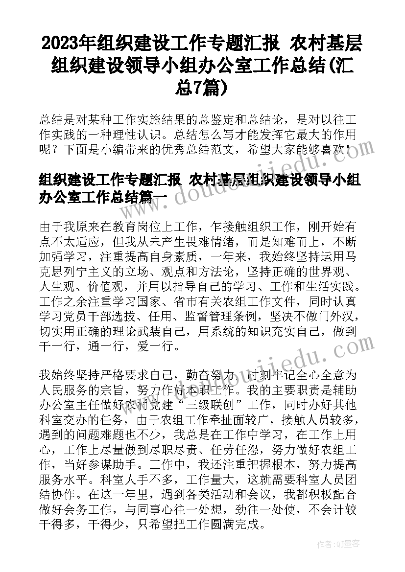 2023年组织建设工作专题汇报 农村基层组织建设领导小组办公室工作总结(汇总7篇)