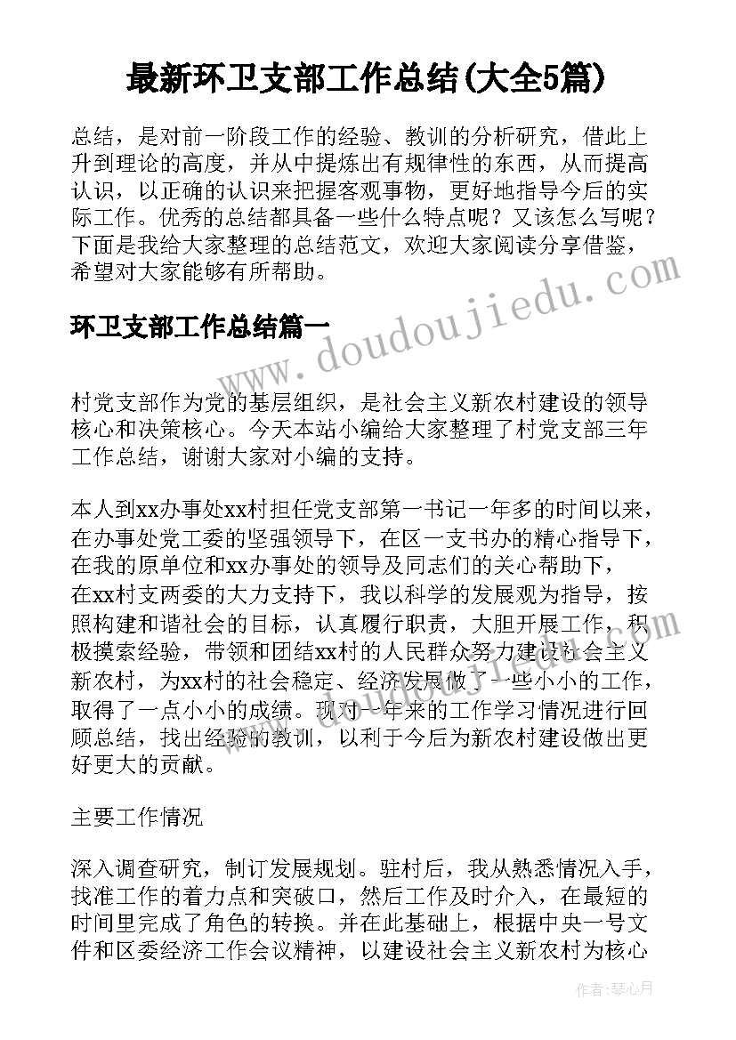 最新环卫支部工作总结(大全5篇)