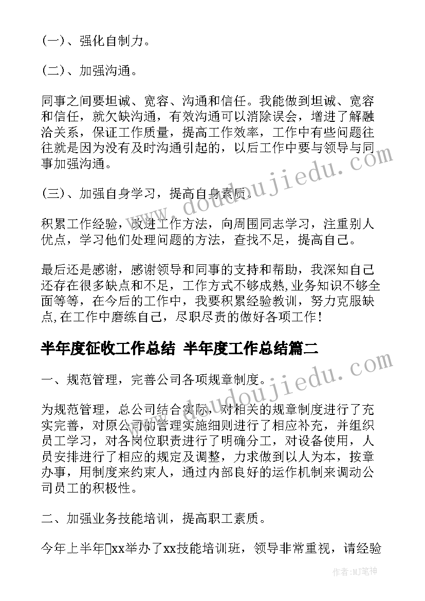 半年度征收工作总结 半年度工作总结(精选8篇)