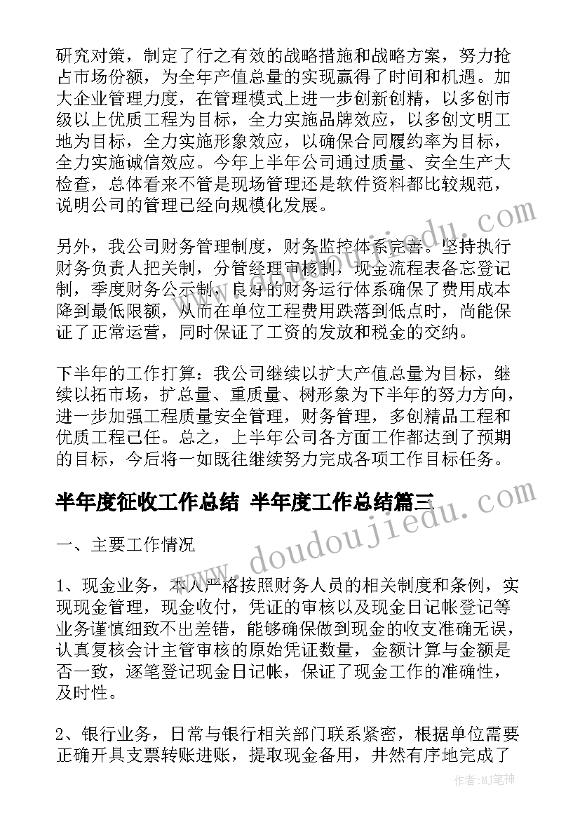 半年度征收工作总结 半年度工作总结(精选8篇)