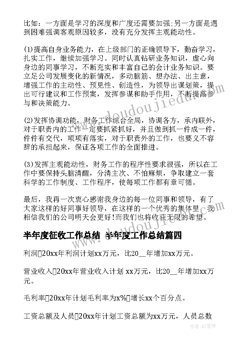 半年度征收工作总结 半年度工作总结(精选8篇)