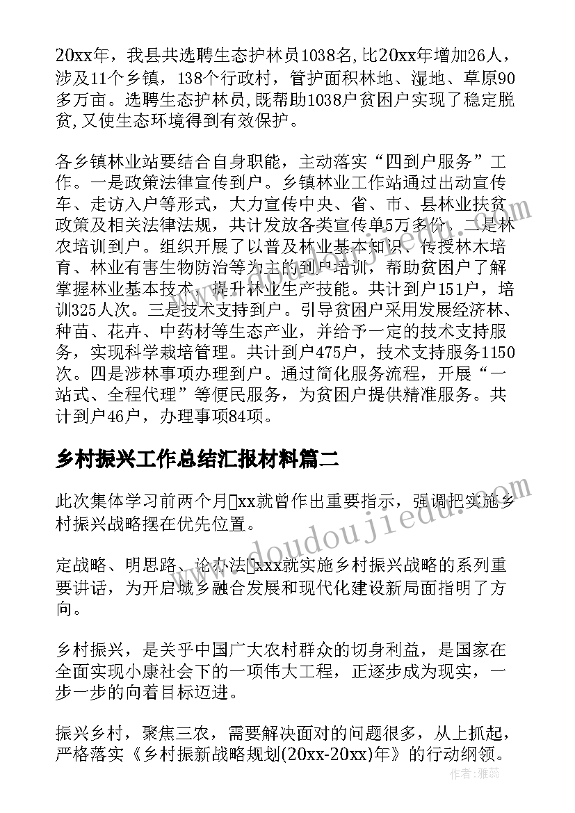 最新乡村振兴工作总结汇报材料(模板10篇)