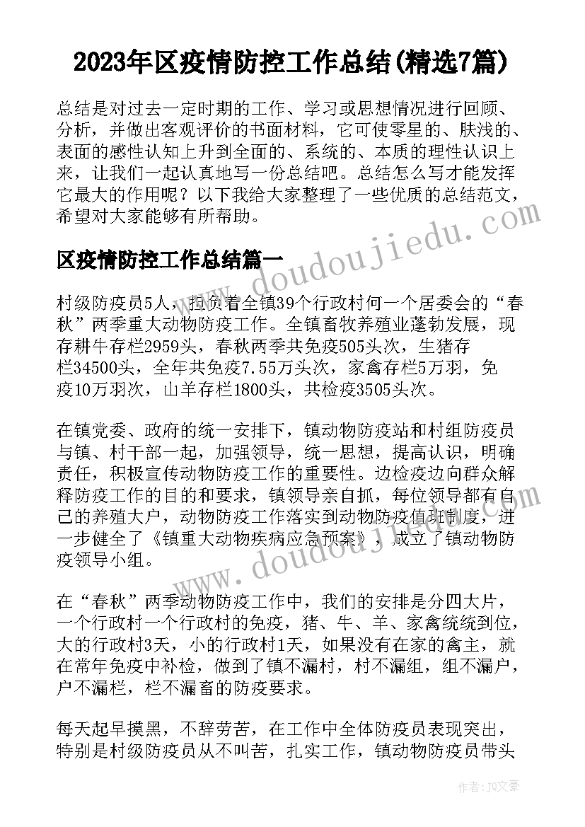 2023年区疫情防控工作总结(精选7篇)