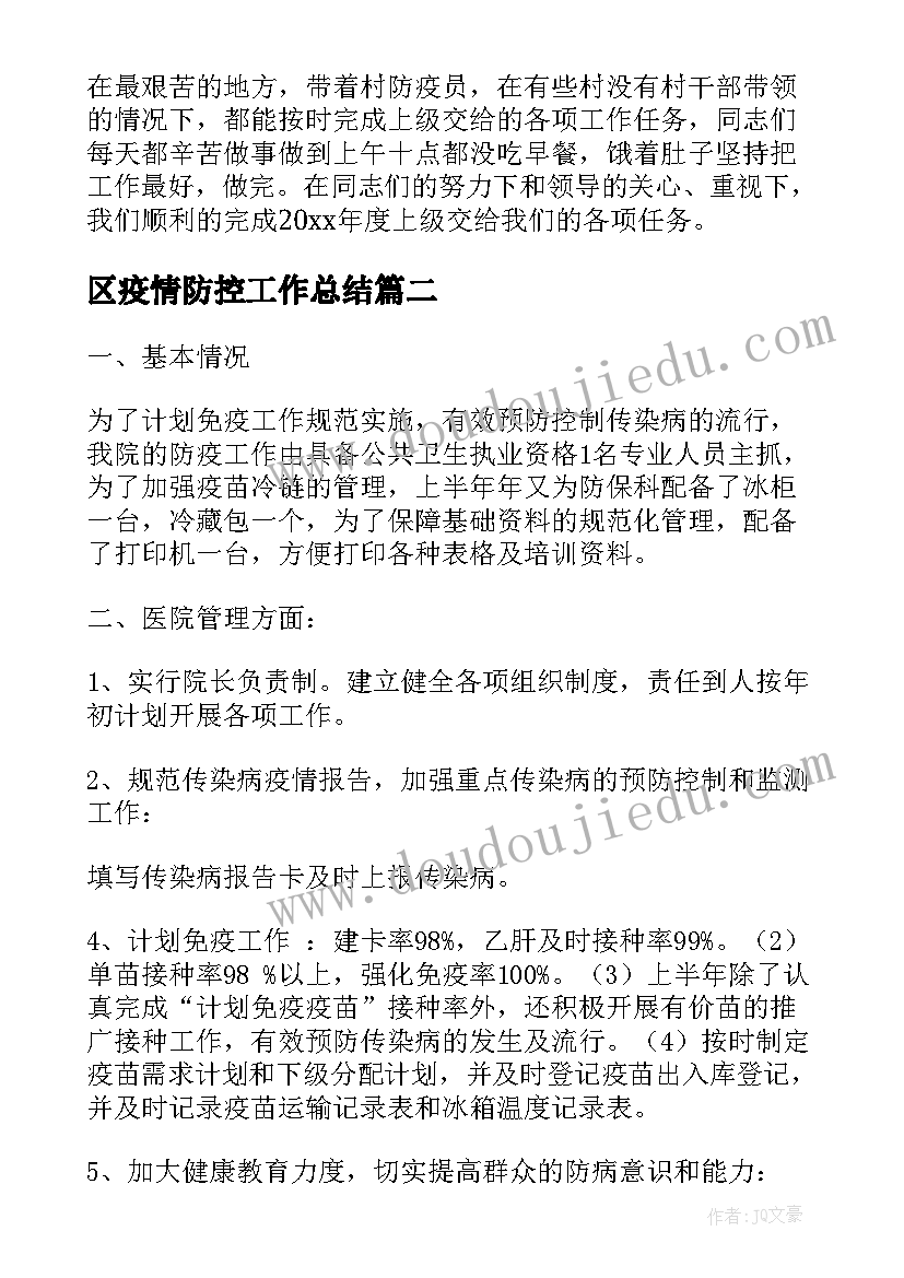 2023年区疫情防控工作总结(精选7篇)