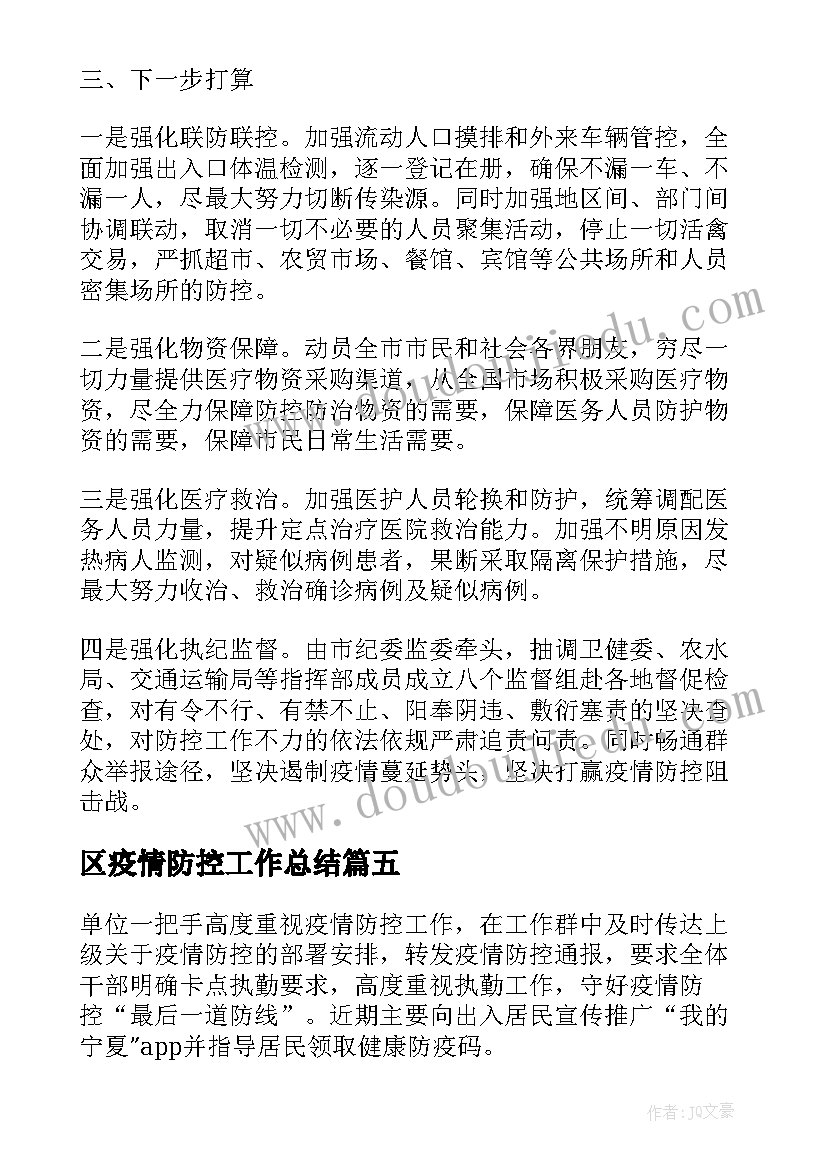 2023年区疫情防控工作总结(精选7篇)