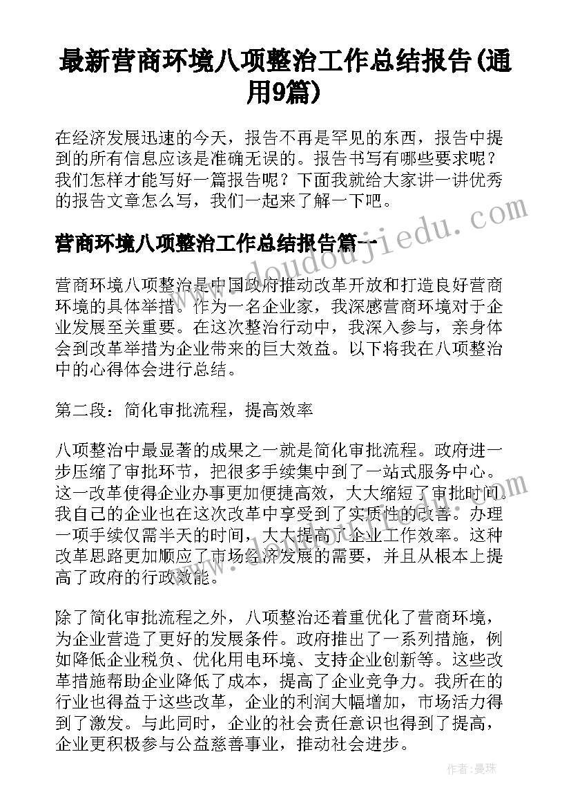 最新营商环境八项整治工作总结报告(通用9篇)