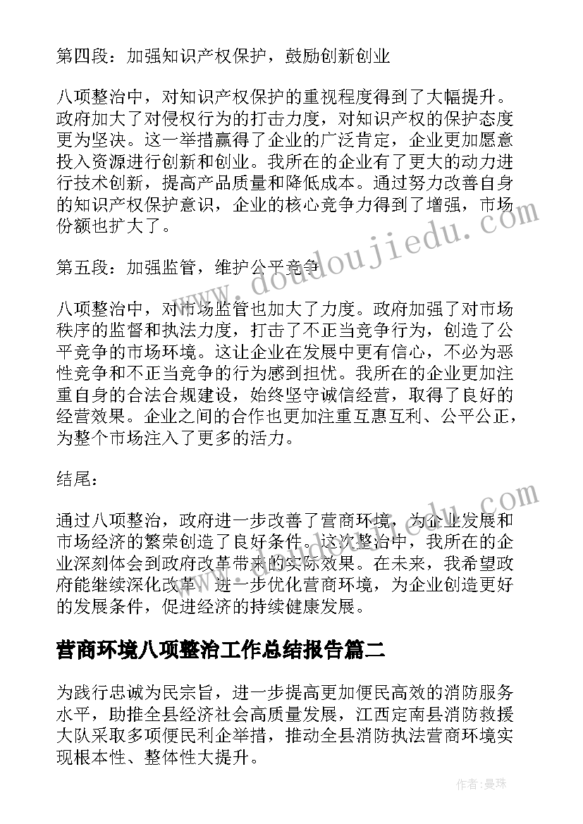 最新营商环境八项整治工作总结报告(通用9篇)