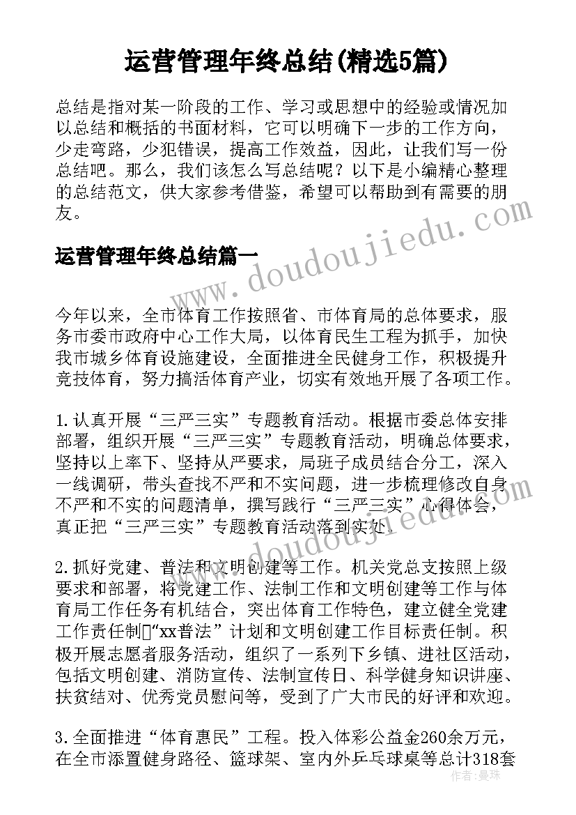 运营管理年终总结(精选5篇)