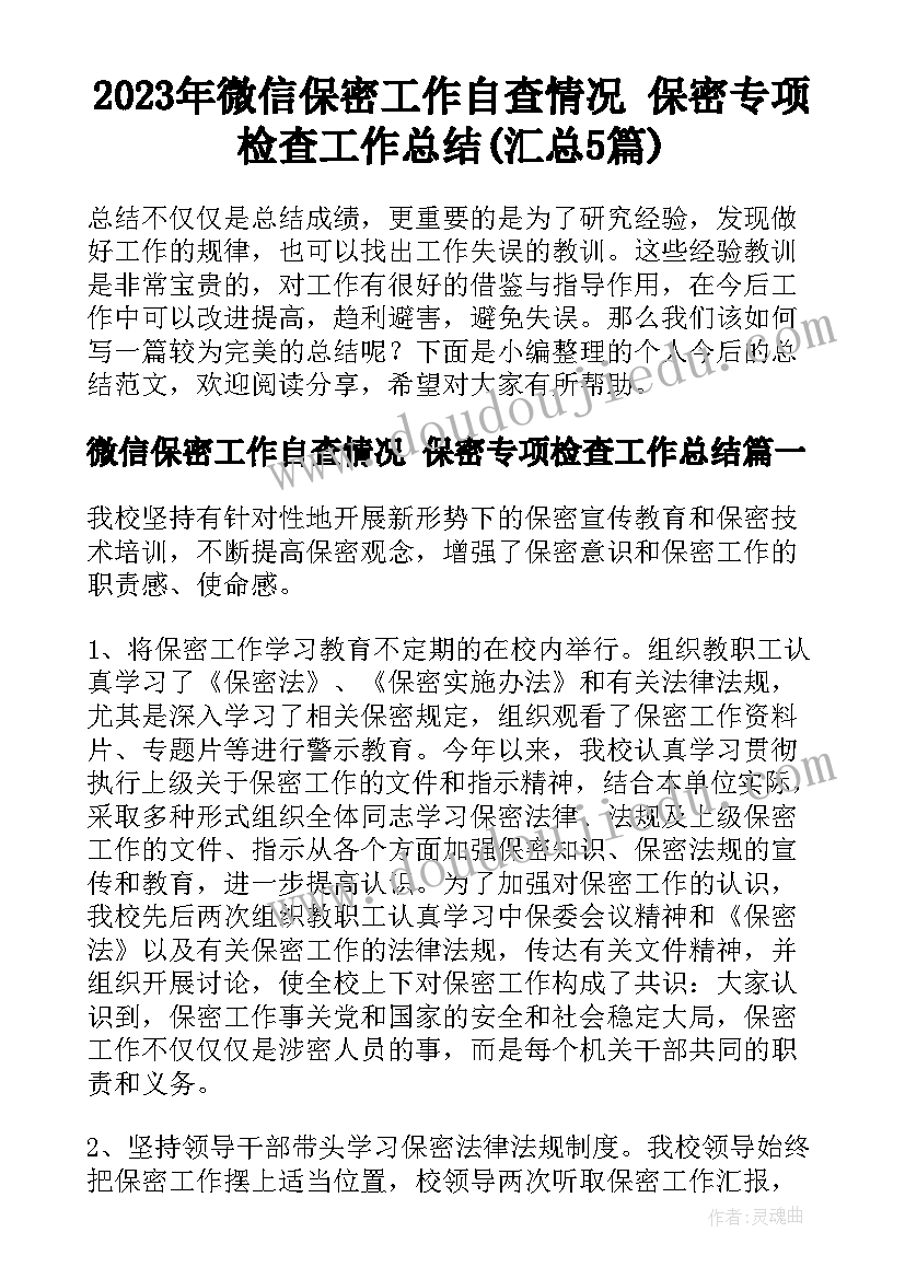 2023年微信保密工作自查情况 保密专项检查工作总结(汇总5篇)