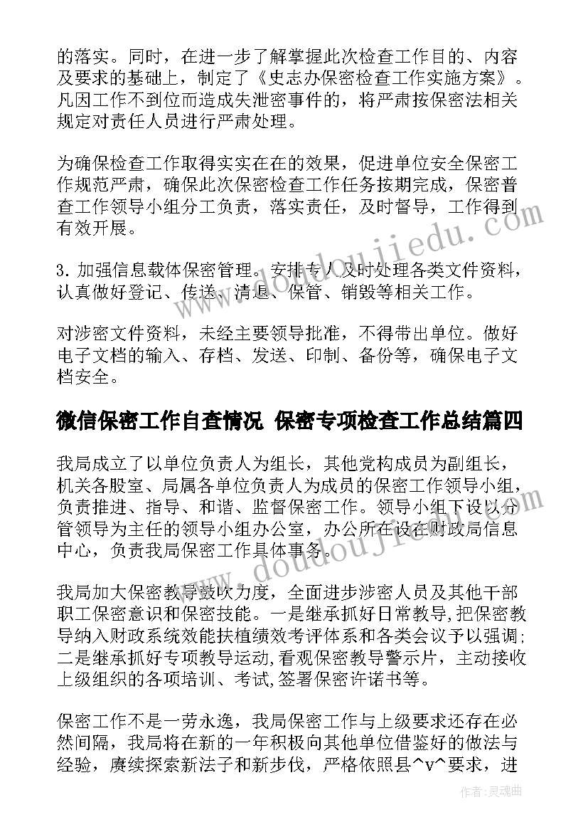 2023年微信保密工作自查情况 保密专项检查工作总结(汇总5篇)