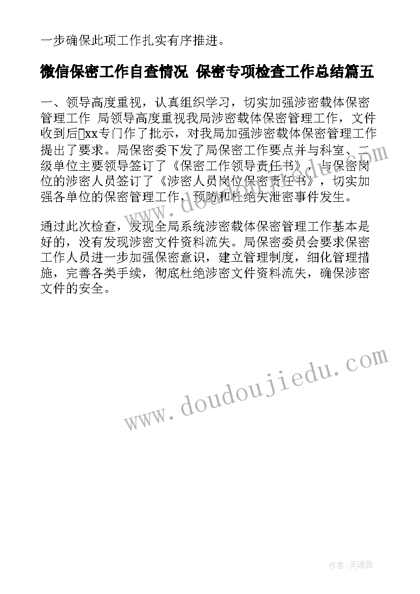 2023年微信保密工作自查情况 保密专项检查工作总结(汇总5篇)