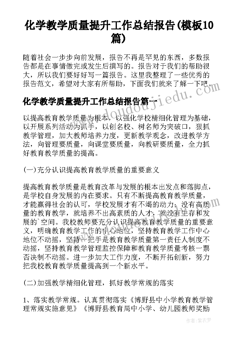 化学教学质量提升工作总结报告(模板10篇)