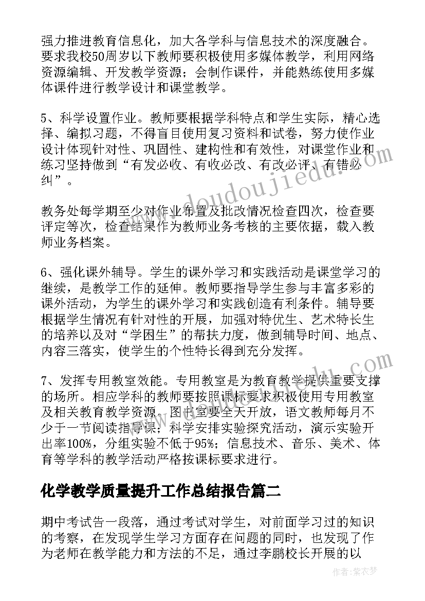 化学教学质量提升工作总结报告(模板10篇)